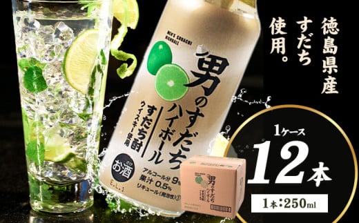 男のすだちハイボール 250ml×12本入り 1ケース 一般財団法人さなごうち 《30日以内に出荷予定(土日祝除く)》│ すだち スダチ ハイボール お酒 酒 ご当地ハイボール 徳島県 佐那河内村徳島県