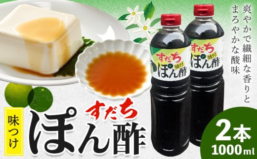 すだちポン酢 1000ml×2本 JA徳島市農産工場《30日以内に出荷予定(土日祝除く)》│ ぽん酢 ぽんず 徳島県産 スダチ すだち ゆこう 鍋料理 魚 すだち 肉 しゃぶしゃぶ 調味料 鰹 カツオ タタキ 徳