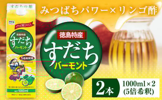 すだちバーモント 1000ml(5倍希釈) 2本  JA徳島市農産工場《30日以内に出荷予定(土日祝除く)》 すだち スダチ バーモント みつばち はちみつ りんご酢 果実酢 飲む果実酢 徳島県 佐那河内村