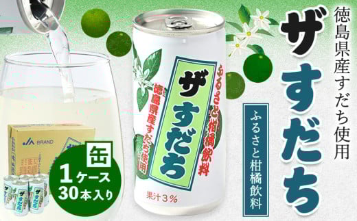 徳島と言えばコレ! 『ザ・すだち』 缶 1ケース 30本入り JA徳島市農産工場《30日以内に出荷予定(土日祝除く)》スダチ すだち 飲み物 飲料 ジュース 徳島 とくしま ご当地ジュース 箱でお届