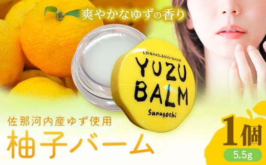 佐那河内産ゆず使用 柚子バーム 5.5g×1個 手のひらサイズ さくらサービス株式会社 《30日以内に出荷予定(土日祝除く)》| 徳島県 佐那河内村 st-p徳島県佐那河内村8500雑貨・日用品化粧水・乳