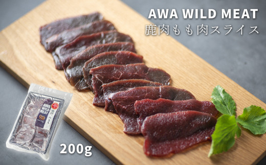 WM:鹿内もも肉スライス 《30日以内に出荷予定(土日祝除く)》【配送不可地域あり】(離島)徳島県佐那河内村10500肉