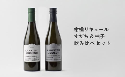 山神果樹薬草園 柑橘リキュール 柚子&すだちの飲み比べセット 500ml 《30日以内に出荷予定(土日祝除く)》徳島県佐那河内村15000酒・アルコールウイスキー・洋酒・リキュール