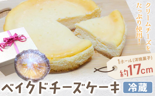 クリームチーズたっぷり!濃厚ベイクドチーズケーキ 1ホール(直径約17cm) ガトー・アンジェ《30日以内に出荷予定(土日祝除く)》徳島県 佐那河内村【配送不可地域あり】徳島県佐那河内村1500
