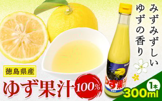 ゆず 果汁 300ml JA徳島市農産工場《30日以内に出荷予定(土日祝除く)》徳島県 佐那河内村 ゆず 鍋料理 魚 寿司 すし ゆず 柚子 焼酎 豆腐 肉 調味料徳島県佐那河内村9000調味料・油酢