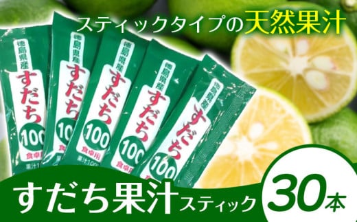 すだち果汁スティック 30本 JA徳島市農産工場《30日以内に出荷予定(土日祝除く)》│ すだち スダチ すだち果汁 お試し 使い切り お手頃 小分け 鍋料理 魚 寿司 すし 卓上 焼酎 豆腐 肉 調味料