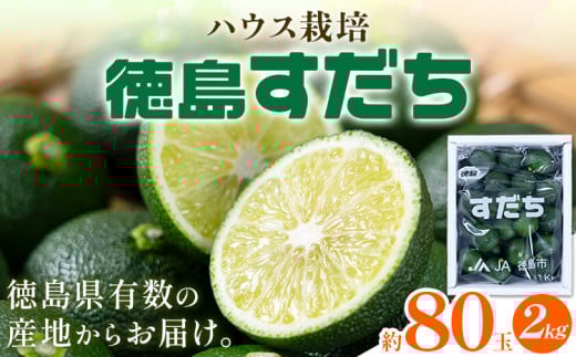 < 先行予約 > 生産量日本一 徳島県産 ハウスすだち 2kg 《2026年6月中旬-8月上旬頃に出荷予定(土日祝除く)》徳島 すだち スダチ 露地 魚 豆腐 冷奴 焼き魚 天ぷら 刺身 徳島県 佐那河内村徳島