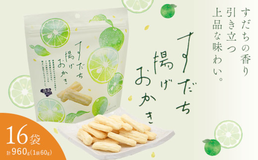 すだち揚げおかき 16袋(1袋60g) JA徳島市農産工場《30日以内に出荷予定(土日祝除く)》徳島県 佐那河内村 徳島県産 すだち お菓子 おやつ おつまみ 徳島県佐那河内村29000菓子・スイーツ煎餅・