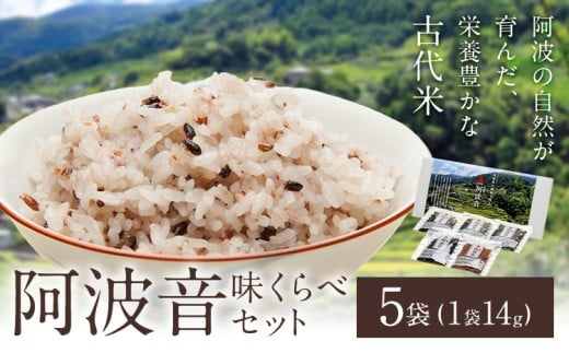 雑穀米 『阿波音』 味くらべセット 5袋 株式会社みむら《30日以内に出荷予定(土日祝除く)》徳島県 佐那河内村 米 コメ お米 古代米 雑穀 赤飯 玄米徳島県佐那河内村3500米・パン玄米・雑穀米