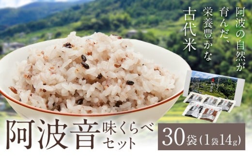 雑穀米 『阿波音』 味くらべセット 30袋 株式会社みむら《30日以内に出荷予定(土日祝除く)》徳島県 佐那河内村 米 コメ お米 古代米 雑穀 赤飯 玄米徳島県佐那河内村9500米・パン玄米・雑穀