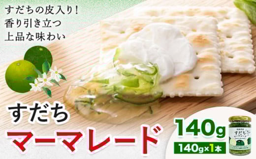 ジャム すだち マーマレード 140g × 1個 JA徳島市農産工場《30日以内に出荷予定(土日祝除く)》徳島県 佐那河内村 マーマレード 柑橘 ジャム すだち スダチ スイーツ デザート 濃厚 国産 朝食