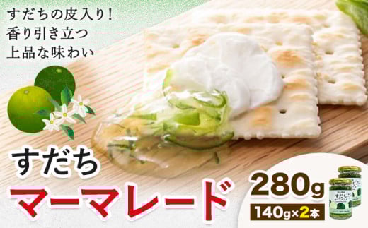 ジャム すだち マーマレード 140g × 2個 JA徳島市農産工場《30日以内に出荷予定(土日祝除く)》徳島県 佐那河内村 マーマレード 柑橘 ジャム すだち スダチ スイーツ デザート 濃厚 国産 朝食