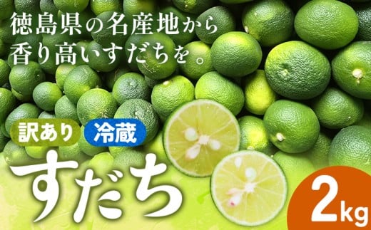 <出荷始まりました!> 村の 訳あり 冷蔵すだち 2kg《10月中旬-12月末頃に出荷予定(土日祝除く)》徳島県 佐那河内村 すだち スダチ 柑橘 佐那河内 さなごうち 徳島 とくしま 果汁 訳あり 訳