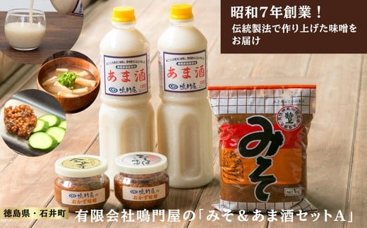 013-010 みそ&あま酒セットA徳島県石井町13000お茶・飲料果汁・野菜飲料