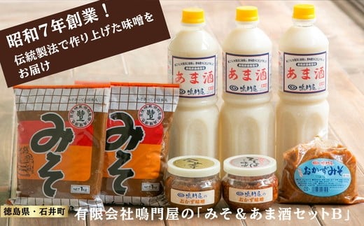 018-007 みそ&あま酒セットB徳島県石井町18000調味料・油味噌