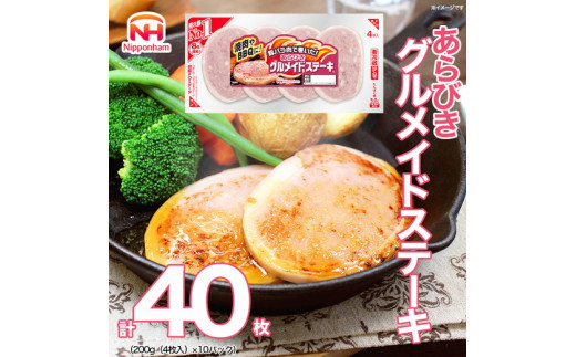 016-001 あらびき グルメイド ステーキ 200g x 10パック ◇|食品 ソーセージ 精肉 肉加工品 肉 豚肉 豚バラ肉 タンパク質 国内製造 徳島 四国 納税 返礼品 日本ハム ニッポンハム ギフト バーベ