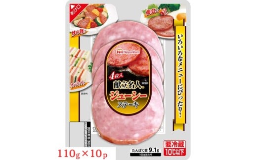 011-006 ソーセージステーキ ジューシーステーキ 110g x 10パック 計1100g|食品 ソーセージ スライスソーセージ 肉 鶏肉 豚肉 タンパク質 国内製造 徳島 四国 納税 返礼品 日本ハム ギフト お取り
