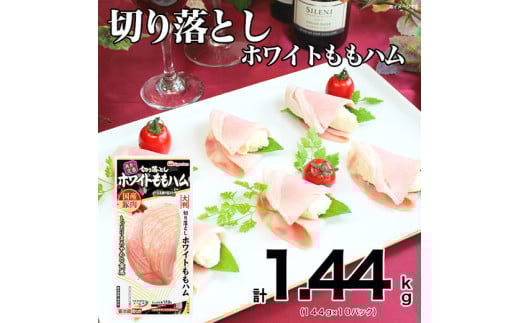 013-024 切り落とし ホワイト ももハム 144g x 10パック ◇|セット ハム はむ 食品 肉 豚もも肉 タンパク質 国内製造 徳島 四国 納税 返礼品 日本ハム ニッポンハム ギフト お取り寄せグルメ 加