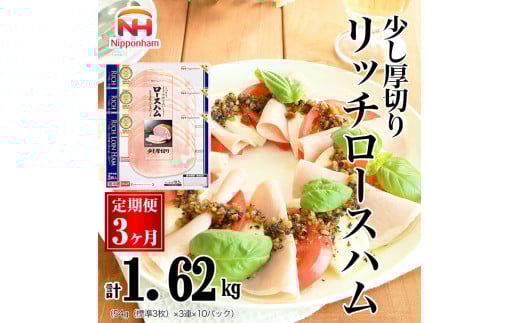 044-1001【定期便 3ヶ月】リッチロースハム 54g x 3枚 x 30パック ◇|セット 少し 厚切り ハム 食品 肉 豚ロース肉 タンパク質 国内製造 日本ハム ニッポンハム ギフト お取り寄せグルメ 加工品