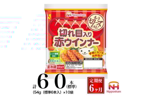 041-1001【定期便 6ヶ月】切れ目入り赤ウインナー 計360本(標準)(54g(標準6本入)) ◇|食品 あらびき セット ウインナーソーセージ タンパク質 国内製造 徳島 日本ハム お取り寄せグルメ