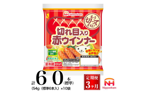 021-1001【定期便 3ヶ月】切れ目入り赤ウインナー 計180本(標準)(54g(標準6本入)) ◇|食品 あらびき セット ウインナーソーセージ タンパク質 国内製造 徳島 日本ハム お取り寄せグルメ