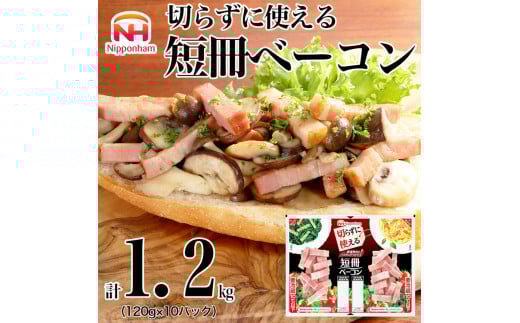 012-021 切らずに使える 短冊 ベーコン 120g × 10パック 計1.2kg ◇|食品 精肉 肉加工品 肉 豚バラ肉 タンパク質 国内製造 徳島 四国 納税 返礼品 日本ハム ニッポンハム ギフト お取り寄せグルメ