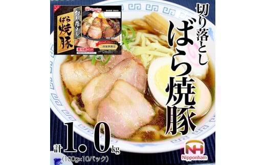 012-020 切り落とし ばら 焼豚 100g ×10パック 計1.0kg ◇|食品 チャーシュー 叉焼 チャーシュウ 国内製造 焼き豚 やきぶた 徳島 四国 納税 返礼品 日本ハム お取り寄せグルメ 直火 家庭用 贈答