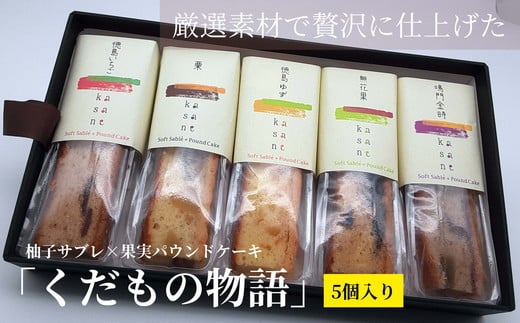 009-007 「くだもの物語」(5個入り)柚子サブレ×果実パウンドケーキ ※離島への配送不可徳島県石井町9000菓子・スイーツケーキ・カステラ