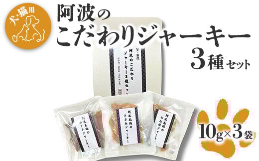 009-008 【犬・猫用】阿波のこだわりジャーキー3種セット徳島県石井町9000肉加工肉(ハム・ソーセージ等)