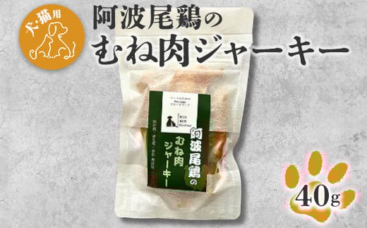 008-006 【犬・猫用】阿波尾鶏のむね肉ジャーキー徳島県石井町8000肉加工肉(ハム・ソーセージ等)
