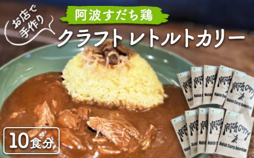 024-001 お店で手作り 阿波すだち鶏クラフトレトルトカリー10食分徳島県石井町24000鍋セット・総菜・加工食品総菜
