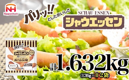 026-005 シャウエッセン 136g x 12袋 計1.632kg| 食品 あらびき ウインナー ソーセージ 国内製造 徳島 ウインナーソーセージ 日本ハム あらびきウインナー お取り寄せグルメ 家庭用 お弁当 おかず