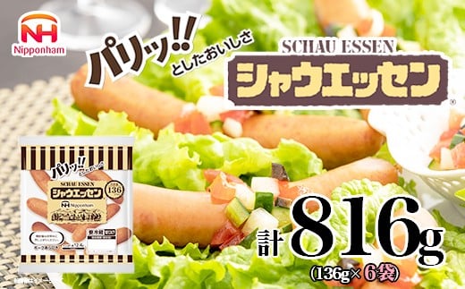 018-006 シャウエッセン 136g x 6袋 計816g|食品 あらびき ウインナー ソーセージ 国内製造 徳島 ウインナーソーセージ 日本ハム あらびきウインナー お取り寄せグルメ 家庭用 お弁当 おかず 惣