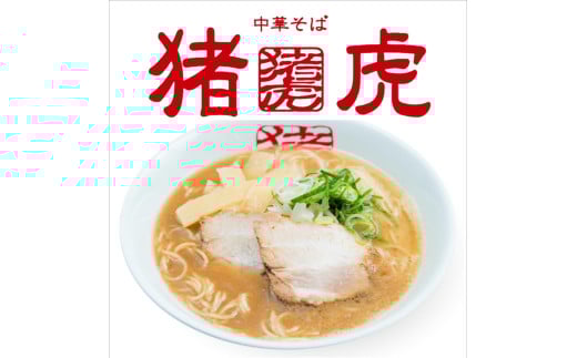 018-010 猪虎の中華そばセット(4食入り)替え玉4玉付・チャーシュー・スープ付き※北海道・沖縄・離島への配送不可徳島県石井町18000鍋セット・総菜・加工食品その他 鍋セット・総菜・加