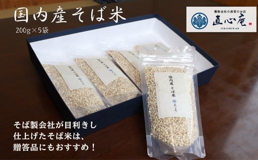014-008 国内産そば米(200g×5袋)徳島県石井町14000麺そば