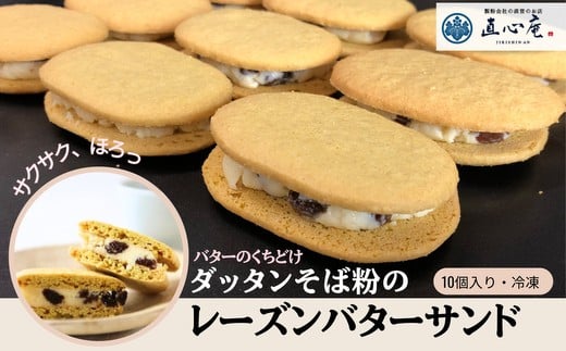 014-010 ダッタンそば粉のレーズンバターサンド(10個)徳島県石井町14000麺そば