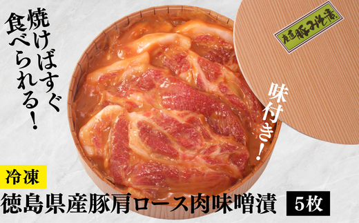 017-012 独自ブレンドの食べやすい味噌漬け「徳島県産豚肩ロース肉味噌漬」5枚。ギフトにも最適【冷凍】徳島県石井町17000肉豚肉