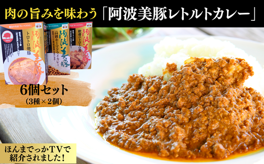 017-013 肉の旨みを味わう「阿波美豚レトルトカレー」3種×2(6個セット)※離島への配送不可徳島県石井町17000肉加工肉(ハム・ソーセージ等)