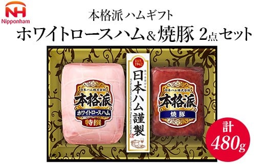 010-112 本格派ハムギフト ホワイトロースハム&焼豚 2点セット | 日本ハム ハム 焼豚 叉焼 豚肉 贈答 ギフト 中元 歳暮 おせち ※離島への配送不可 ※2025年11月下旬〜12月下旬頃に順次発送予