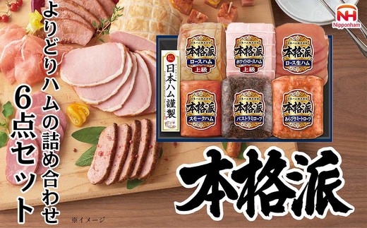 015-106 本格派ハムギフト 6点セット | 日本ハム ハム 生ハム ミートローフ パストラミ ソーセージ ウインナー 豚肉 贈答 ギフト 中元 歳暮 おせち BBQ ※離島への配送不可 ※2025年11月下旬〜12