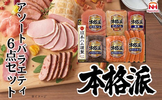 013-102 本格派ハムギフト アソート 6点セット | 日本ハム ハム 焼豚 生ハム ミートローフ パストラミ ソーセージ ウインナー 豚肉 贈答 ギフト 中元 歳暮 おせち BBQ ※離島への配送不可 ※2025