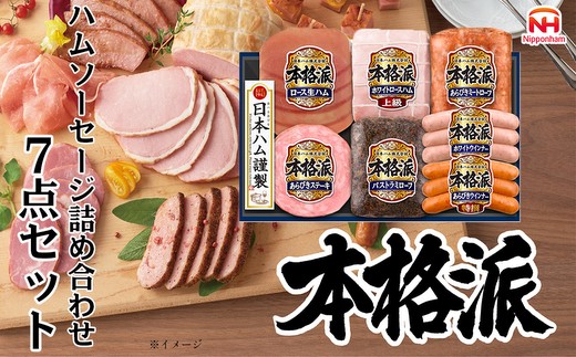 012-103 本格派ハムギフト アソート 7点セット | 日本ハム ハム 生ハム ミートローフ パストラミ ソーセージ ウインナー あらびき ステーキ 豚肉 贈答 ギフト 中元 歳暮 おせち BBQ ※離島への