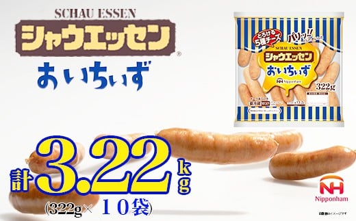 026-004 シャウエッセン おいちぃず 大袋 322g x 10袋 計 3.22kg|あらびき ウインナー ソーセージ セット ウインナーソーセージ とろける 5種 チーズ 徳島 四国 日本ハム お取り寄せグルメ 大容