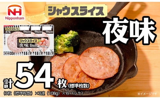011-010 シャウスライス 夜味 108g x 6パック | 食品 あらびき ソーセージ シャウエッセン ウインナー 肉 豚肉 タンパク質 国内製造 徳島 四国 納税 返礼品 日本ハム ニッポンハム ギフト お取り