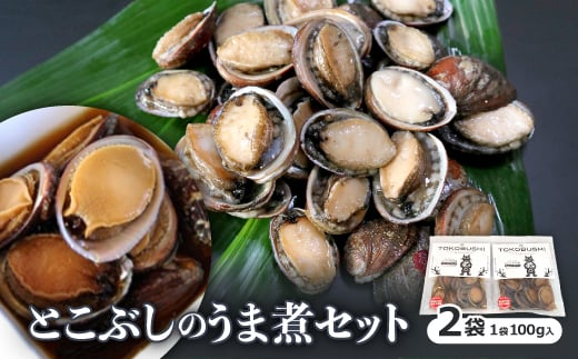 〔泉源特製〕 とこぶしのうま煮セット【1028557】徳島県牟岐町13000魚介・海産物その他 魚介・海産物