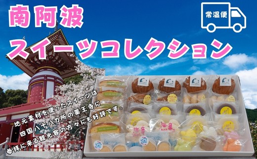 南阿波スイーツコレクション【常温便】徳島県美波町20000菓子・スイーツ焼き菓子