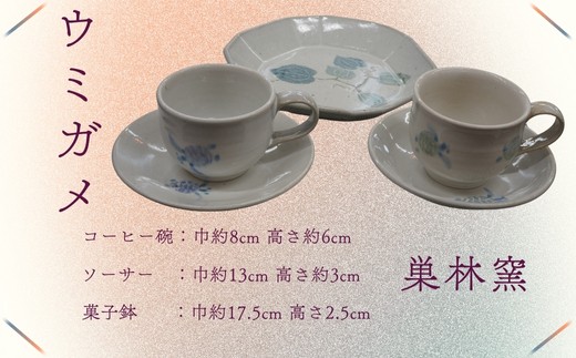 【巣林窯】ウミガメのコーヒー碗&菓子鉢徳島県美波町30000雑貨・日用品食器・グラス