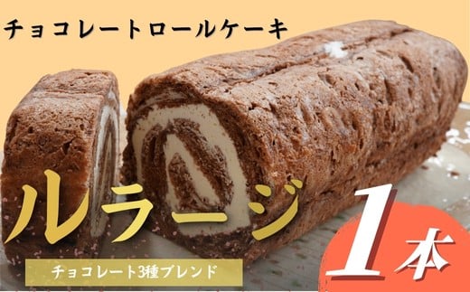 チョコレートロールケーキ「ルラージ」徳島県美波町6000菓子・スイーツケーキ・カステラ
