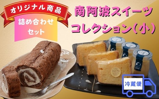 南阿波スイーツコレクション【冷蔵便】(小)徳島県美波町12000菓子・スイーツプリン・ゼリー