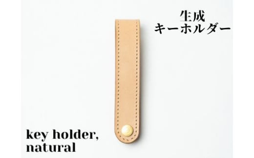 革製品に独特の個性と高級感を与える【生成】キーホルダー徳島県美波町37000衣類・装飾品・工芸品その他 装飾品・工芸品